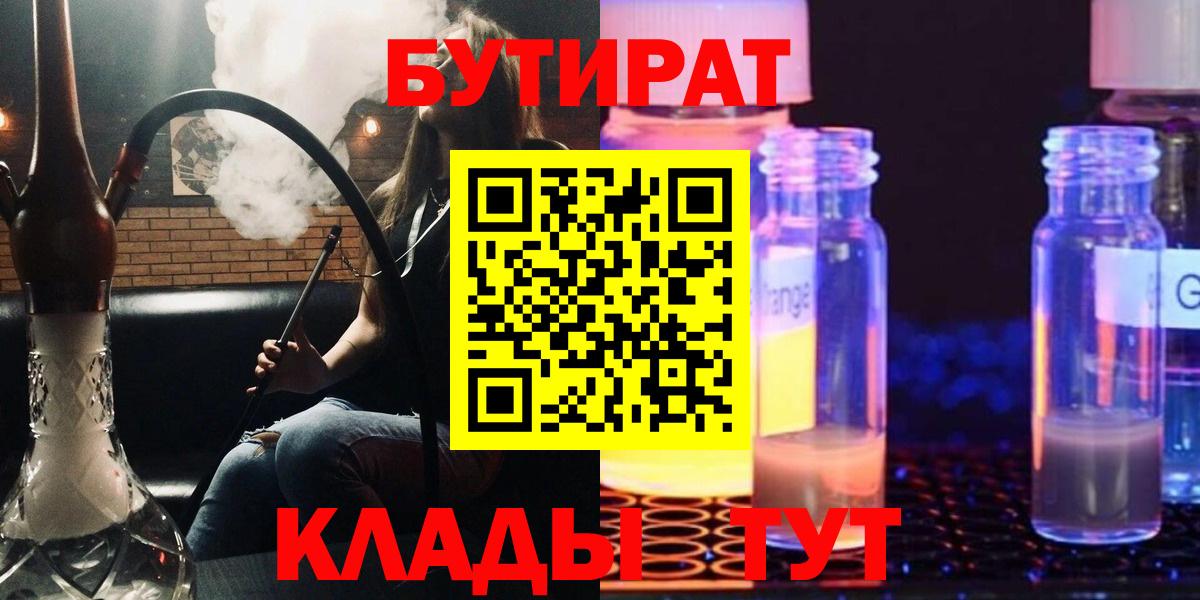 БУТИРАТ  Вход с VPN  Волгоград  БУТИРАТ бутандиол 